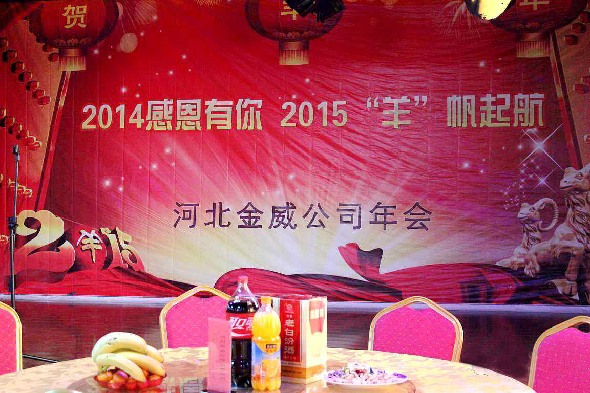 “2014感恩有你，2015‘羊’帆起航”——熱烈慶祝金威建材2014年年會圓滿結束
