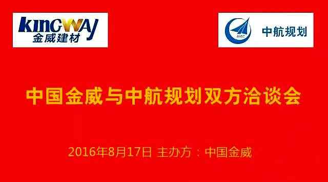 中航規劃蒞臨金威，洽談戰略合作