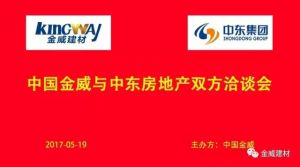 中東房地產領導蒞臨金威，洽談戰略合作