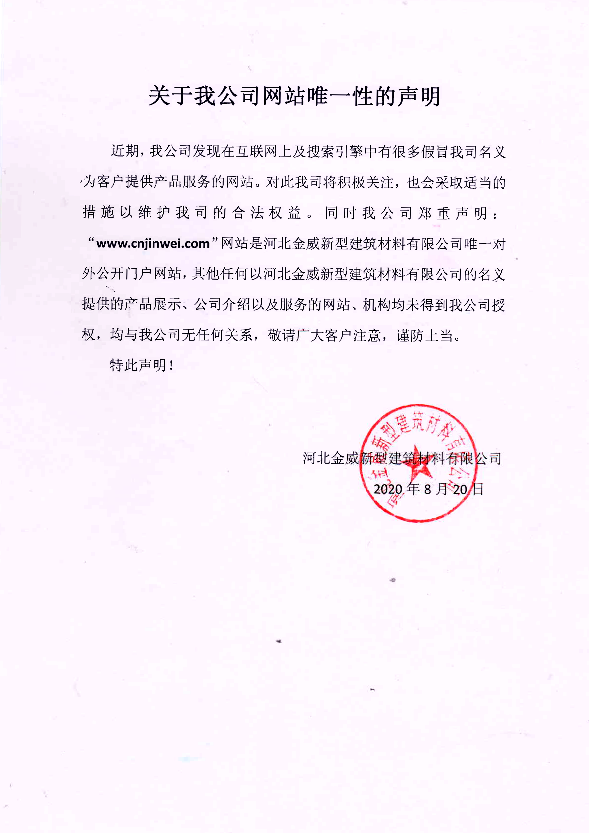 關于我公司網站唯一性的聲明