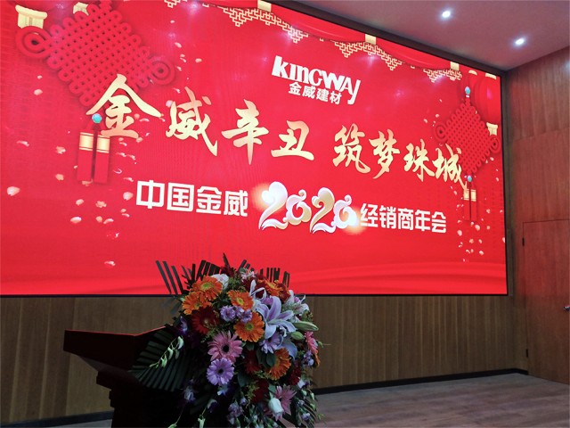 金威辛丑，筑夢珠城——金威公司2020年經銷商年會