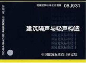 08J931《建筑隔聲與吸聲構造》圖集